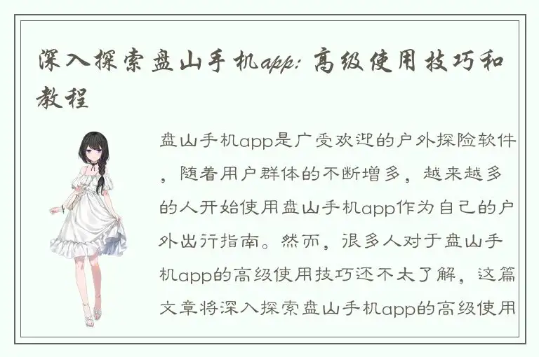 深入探索盘山手机app: 高级使用技巧和教程