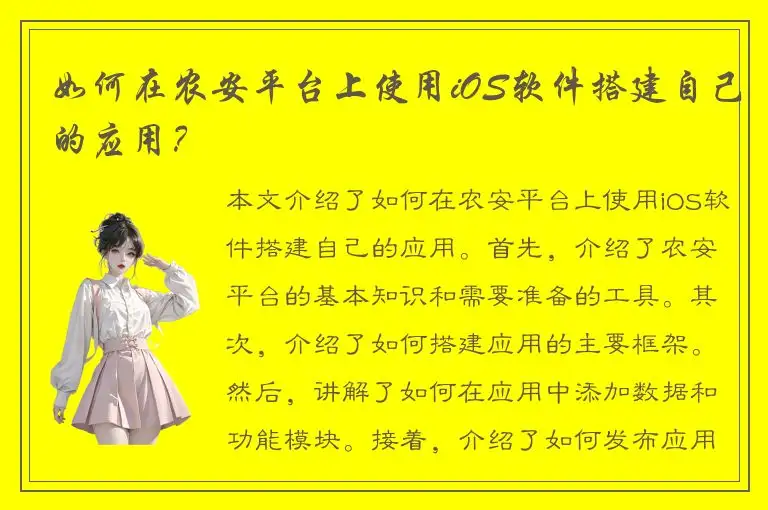 如何在农安平台上使用iOS软件搭建自己的应用？