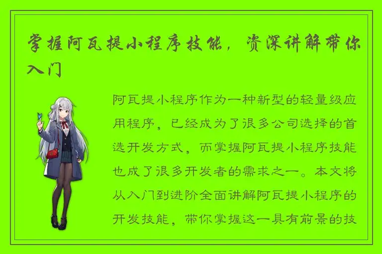 掌握阿瓦提小程序技能，资深讲解带你入门