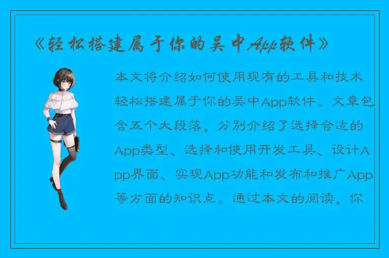 《轻松搭建属于你的吴中App软件》