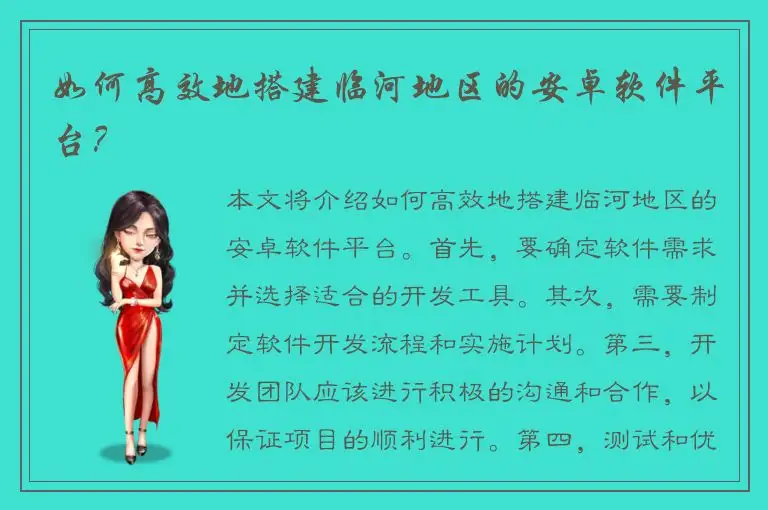 如何高效地搭建临河地区的安卓软件平台？