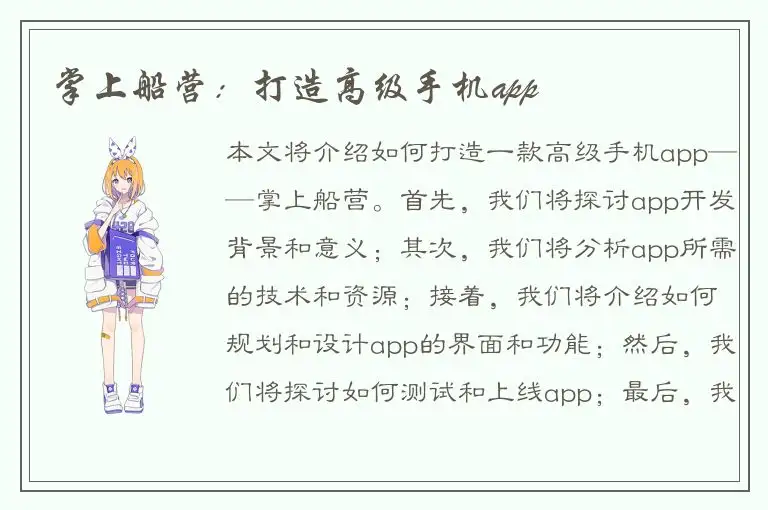 掌上船营：打造高级手机app