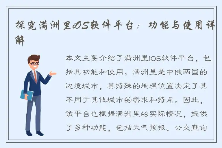 探究满洲里iOS软件平台：功能与使用详解