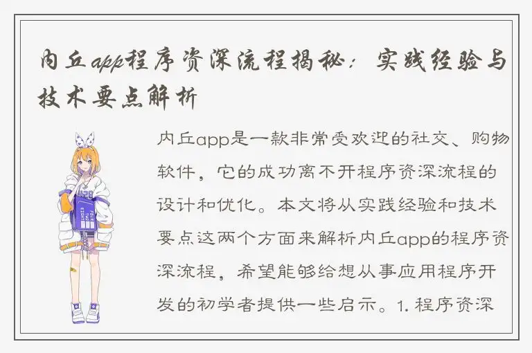 内丘app程序资深流程揭秘：实践经验与技术要点解析