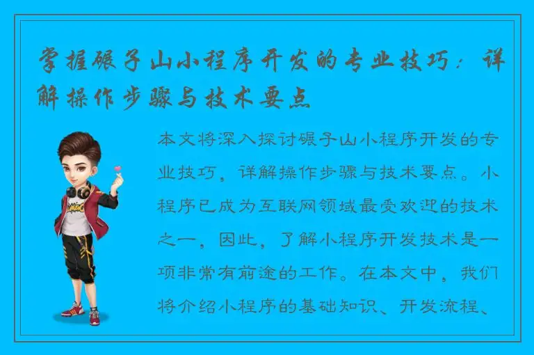 掌握碾子山小程序开发的专业技巧：详解操作步骤与技术要点