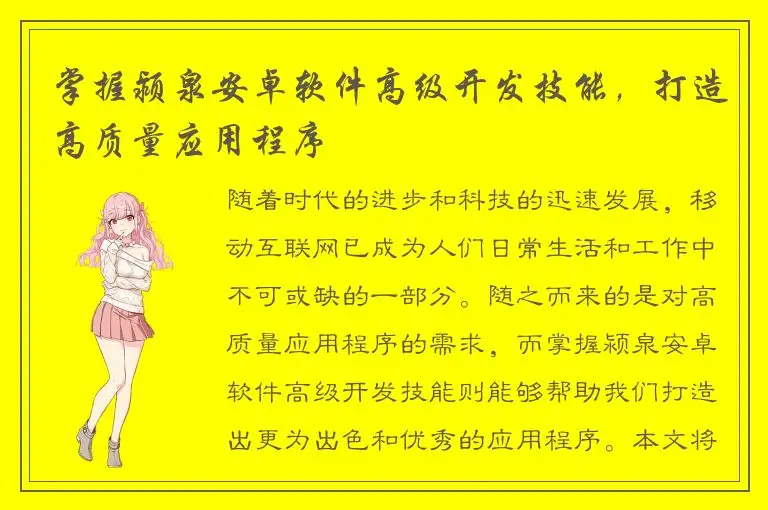 掌握颍泉安卓软件高级开发技能，打造高质量应用程序