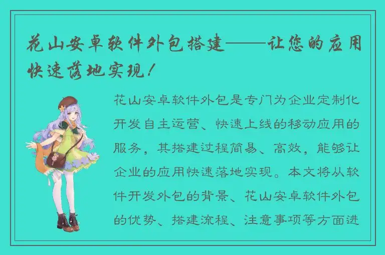 花山安卓软件外包搭建——让您的应用快速落地实现！
