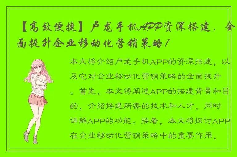 【高效便捷】卢龙手机APP资深搭建，全面提升企业移动化营销策略！