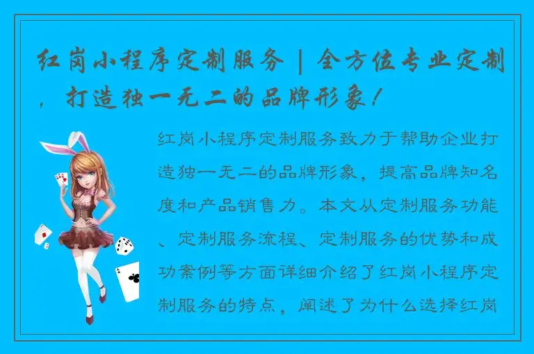 红岗小程序定制服务 | 全方位专业定制，打造独一无二的品牌形象！