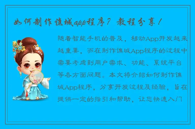 如何制作谯城app程序？教程分享！