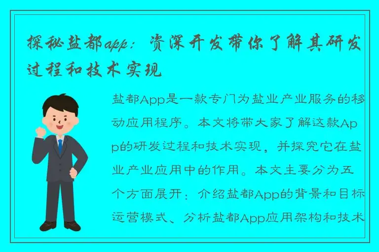 探秘盐都app：资深开发带你了解其研发过程和技术实现