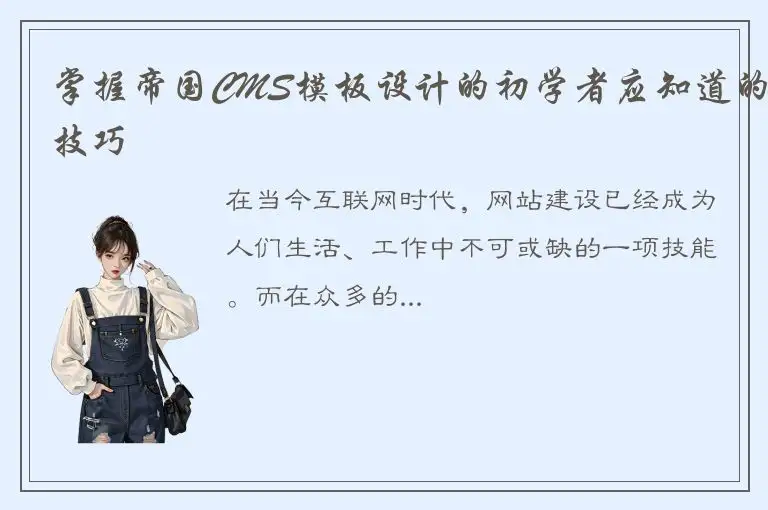 掌握帝国CMS模板设计的初学者应知道的技巧