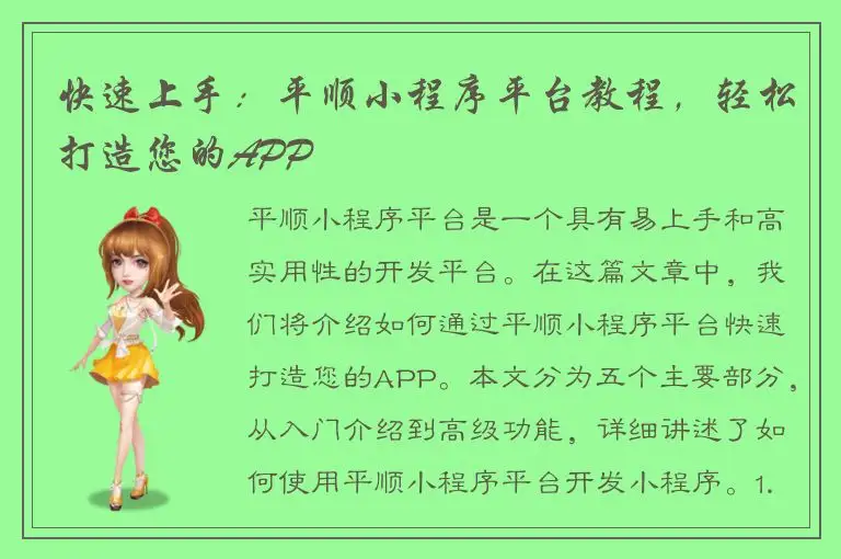 快速上手：平顺小程序平台教程，轻松打造您的APP