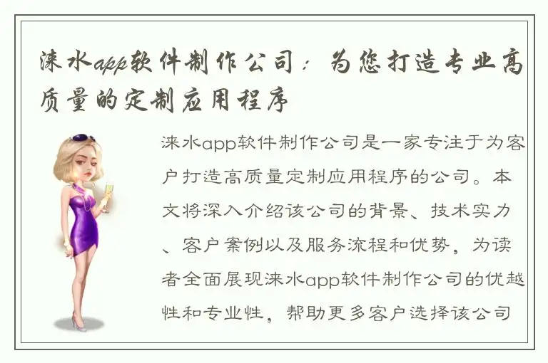 涞水app软件制作公司：为您打造专业高质量的定制应用程序
