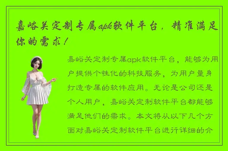 嘉峪关定制专属apk软件平台，精准满足你的需求！