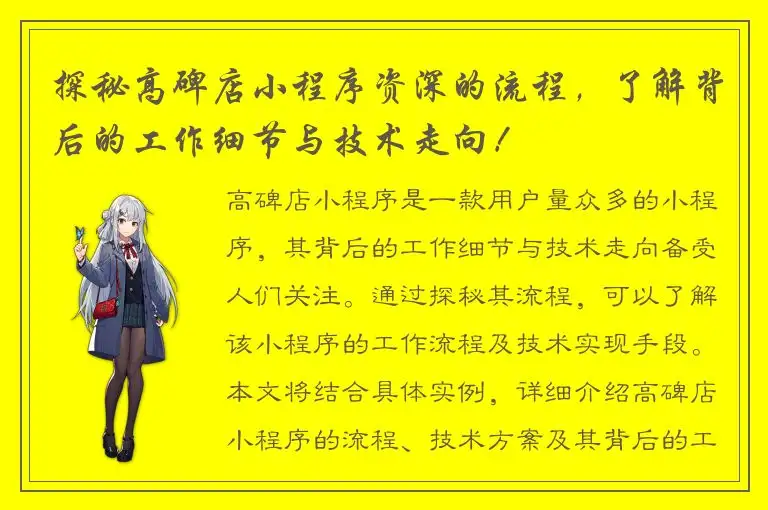 探秘高碑店小程序资深的流程，了解背后的工作细节与技术走向！