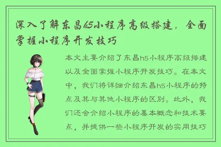 深入了解东昌h5小程序高级搭建，全面掌握小程序开发技巧