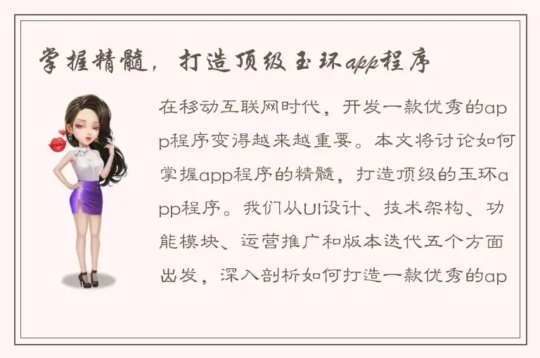 掌握精髓，打造顶级玉环app程序