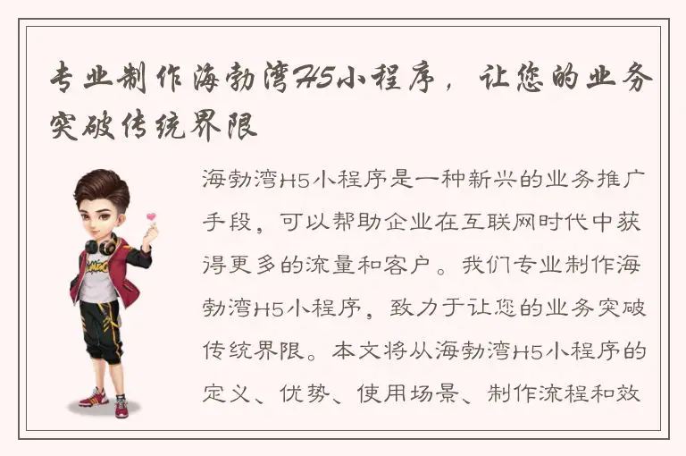 专业制作海勃湾H5小程序，让您的业务突破传统界限