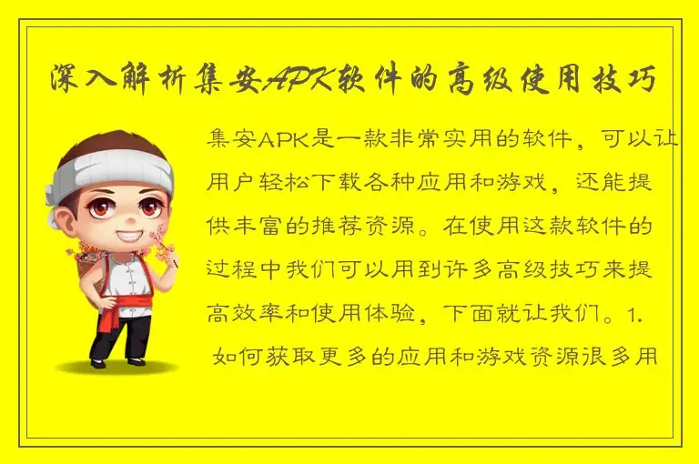 深入解析集安APK软件的高级使用技巧