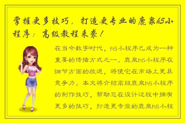 掌握更多技巧，打造更专业的鹿泉h5小程序：高级教程来袭！