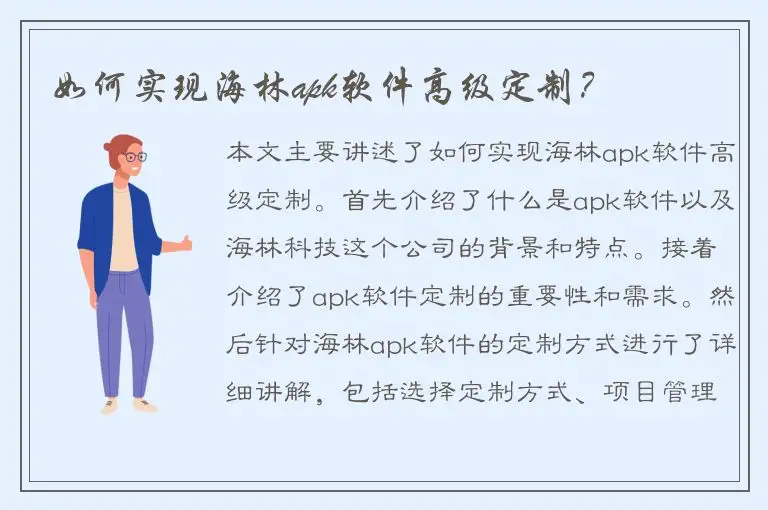 如何实现海林apk软件高级定制？