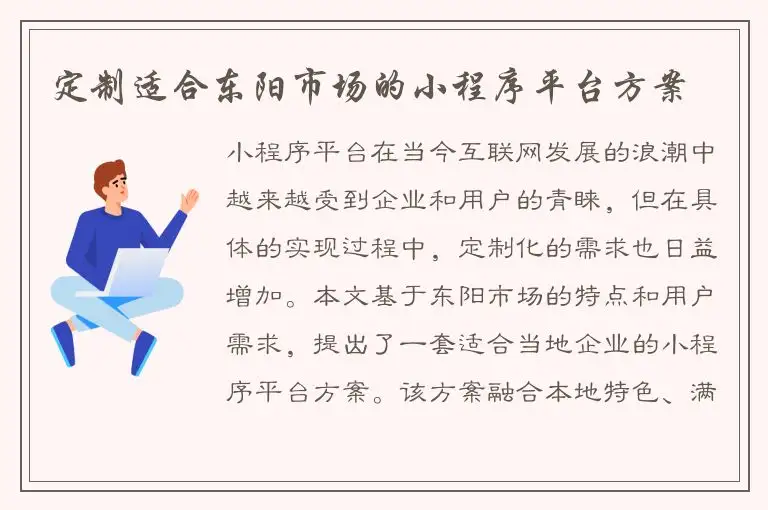 定制适合东阳市场的小程序平台方案
