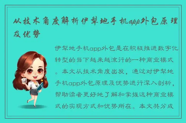 从技术角度解析伊犁地手机app外包原理及优势