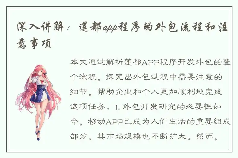 深入讲解：莲都app程序的外包流程和注意事项