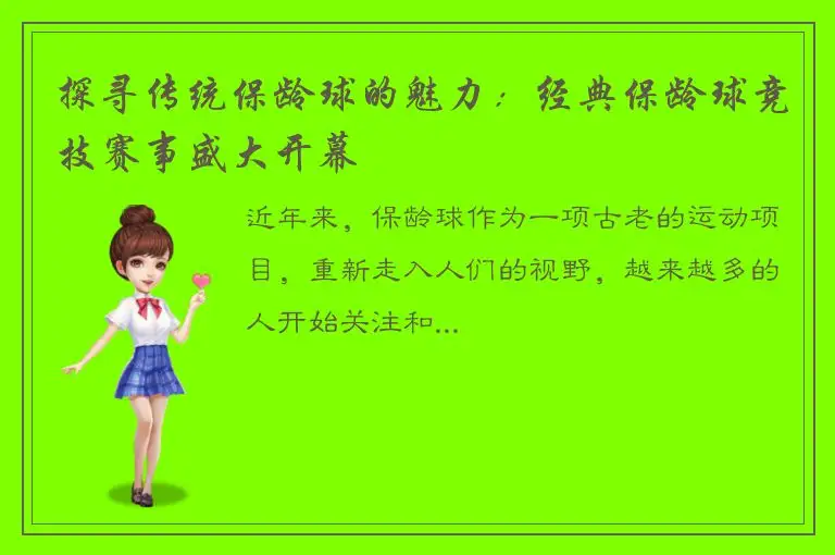 探寻传统保龄球的魅力：经典保龄球竞技赛事盛大开幕