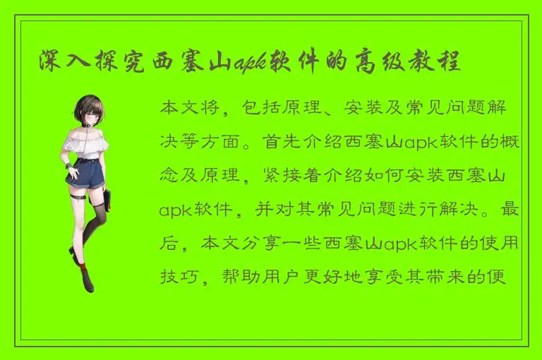 深入探究西塞山apk软件的高级教程