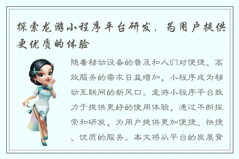 探索龙游小程序平台研发，为用户提供更优质的体验