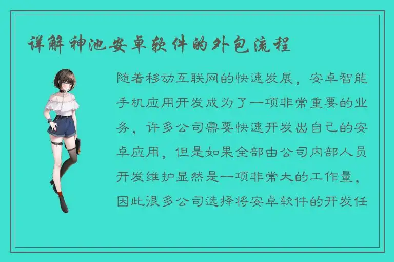 详解神池安卓软件的外包流程