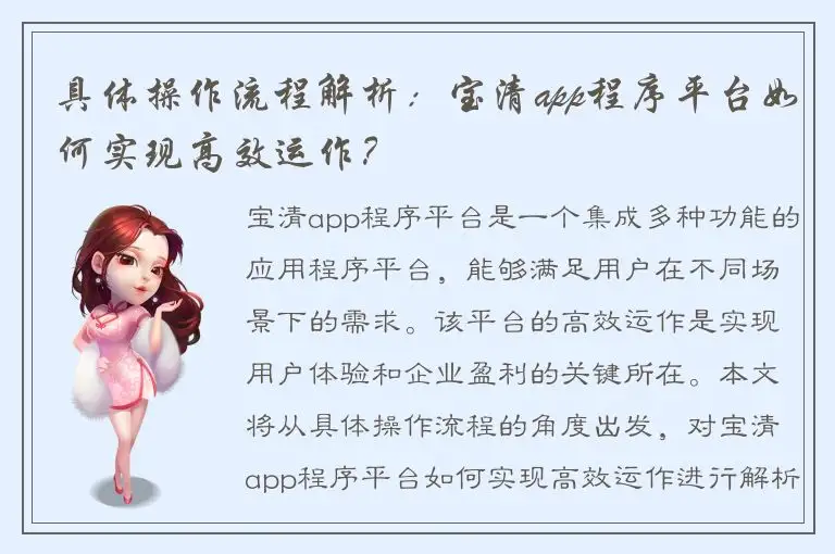 具体操作流程解析：宝清app程序平台如何实现高效运作？