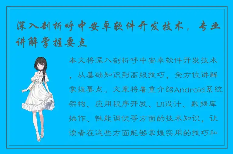 深入剖析呼中安卓软件开发技术，专业讲解掌握要点