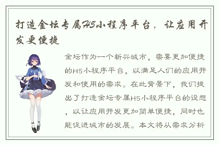 打造金坛专属H5小程序平台，让应用开发更便捷