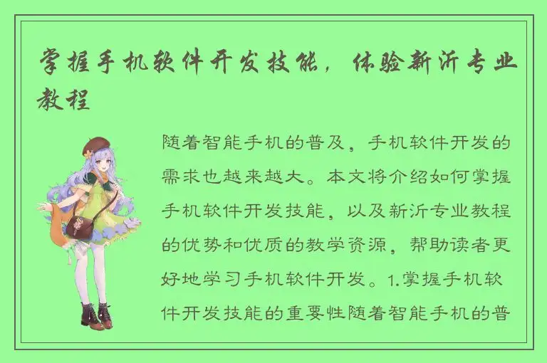 掌握手机软件开发技能，体验新沂专业教程