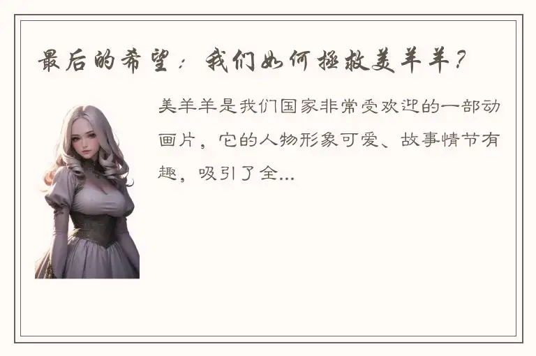 最后的希望：我们如何拯救美羊羊？