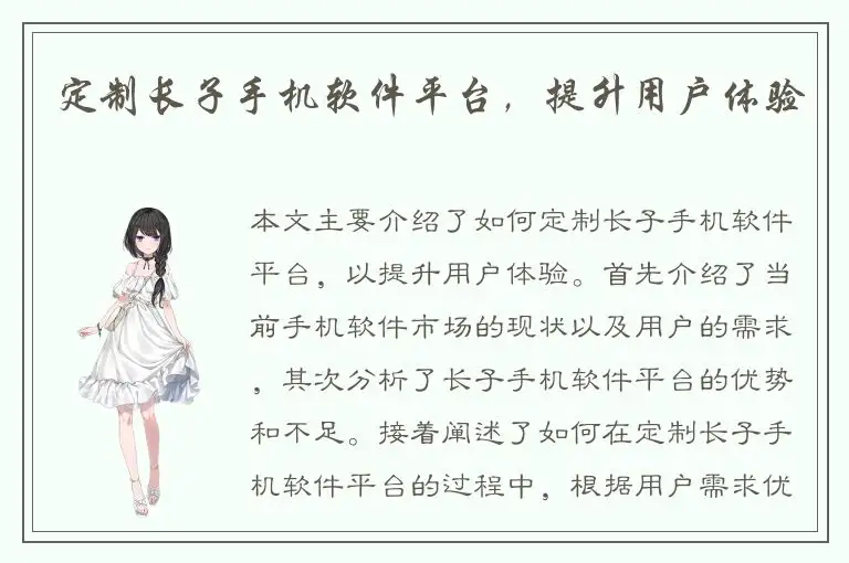 定制长子手机软件平台，提升用户体验