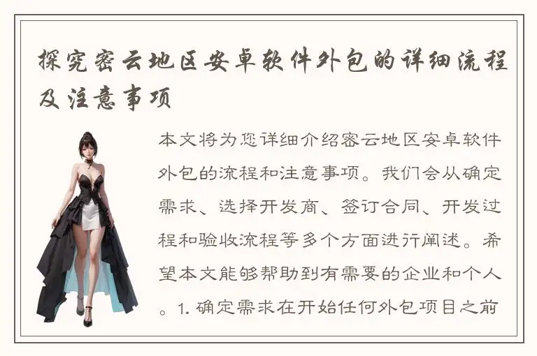 探究密云地区安卓软件外包的详细流程及注意事项