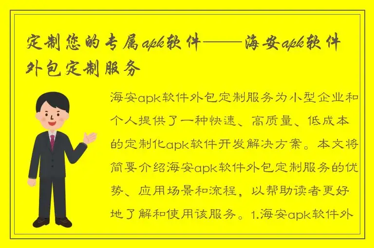 定制您的专属apk软件——海安apk软件外包定制服务
