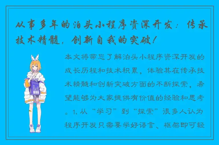 从事多年的泊头小程序资深开发：传承技术精髓，创新自我的突破！