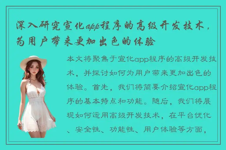 深入研究宣化app程序的高级开发技术，为用户带来更加出色的体验
