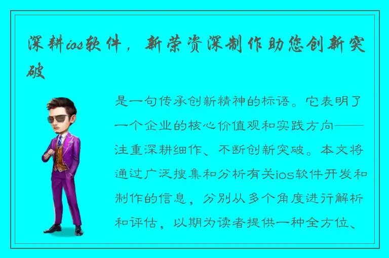 深耕ios软件，新荣资深制作助您创新突破