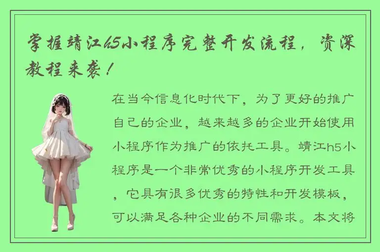 掌握靖江h5小程序完整开发流程，资深教程来袭！