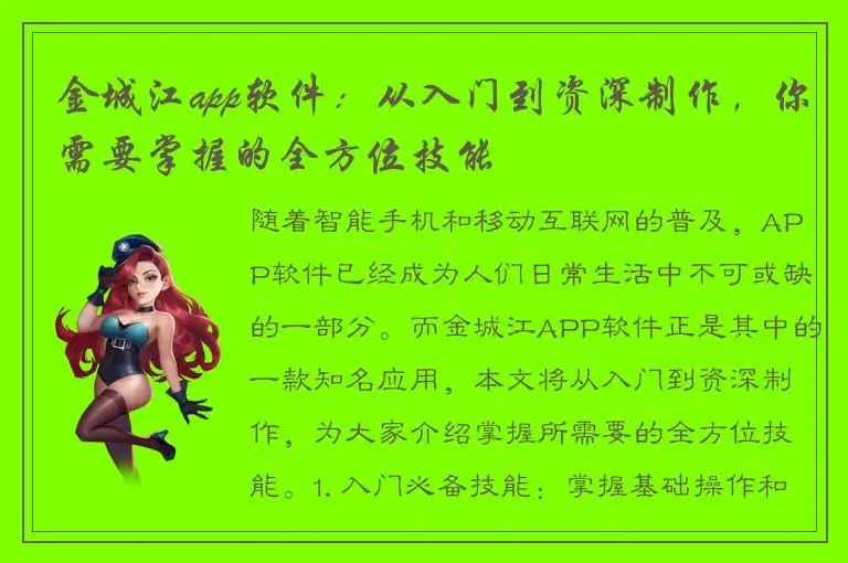 金城江app软件：从入门到资深制作，你需要掌握的全方位技能