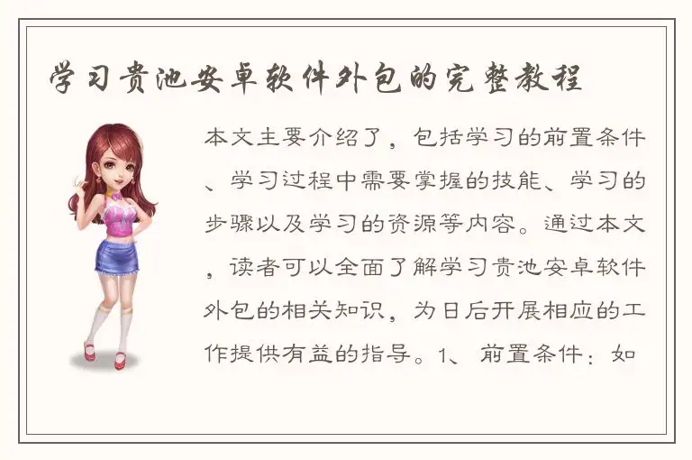 学习贵池安卓软件外包的完整教程