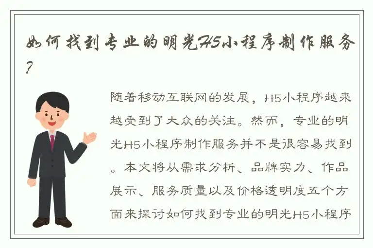 如何找到专业的明光H5小程序制作服务？