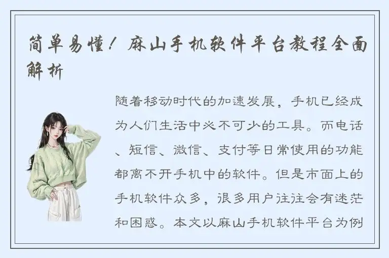 简单易懂！麻山手机软件平台教程全面解析