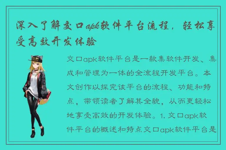 深入了解交口apk软件平台流程，轻松享受高效开发体验